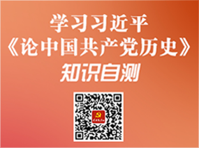 学习习近平《论中国共产党历史》知识自测