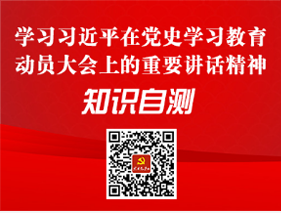 学习习近平在党史学习教育动员大会上的重要讲话精神知识自测